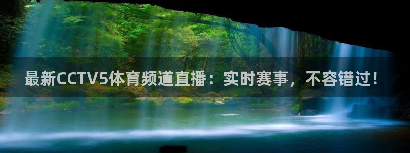 新球足球：最新CCTV5体育频道直播：实时赛事，不容错过！