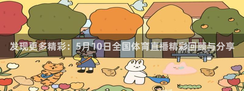 新球直播：发现更多精彩：5月10日全国体育直播精彩回顾与分享