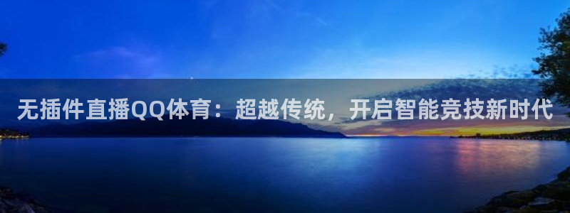 新球体育赛事：无插件直播QQ体育：超越传统，开启智能竞技新时代