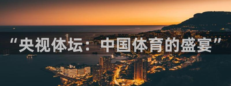 新球：“央视体坛：中国体育的盛宴”