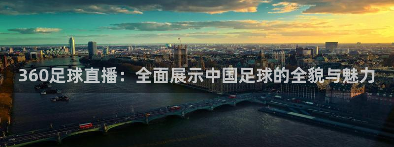 新球体育比分：360足球直播：全面展示中国足球的全貌与魅力